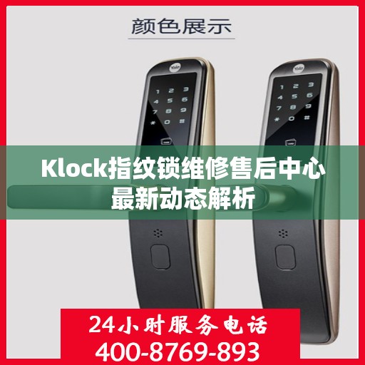 Klock指纹锁维修售后中心最新动态解析