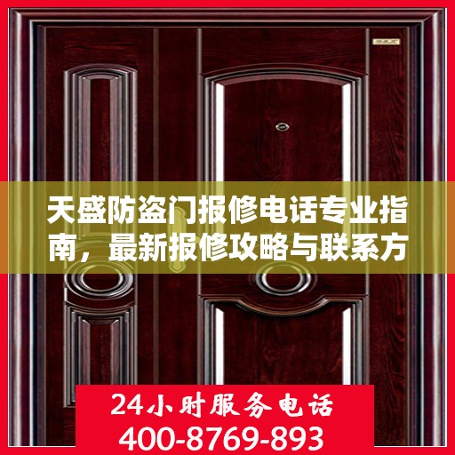 天盛防盗门报修电话专业指南，最新报修攻略与联系方式