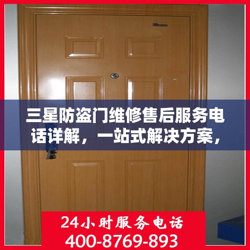 三星防盗门维修售后服务电话详解，一站式解决方案，让您轻松掌握