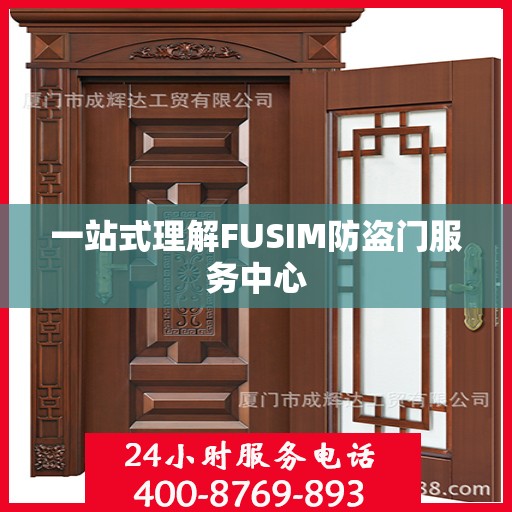 一站式理解FUSIM防盗门服务中心