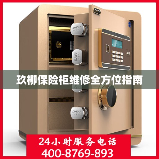 玖柳保险柜维修全方位指南
