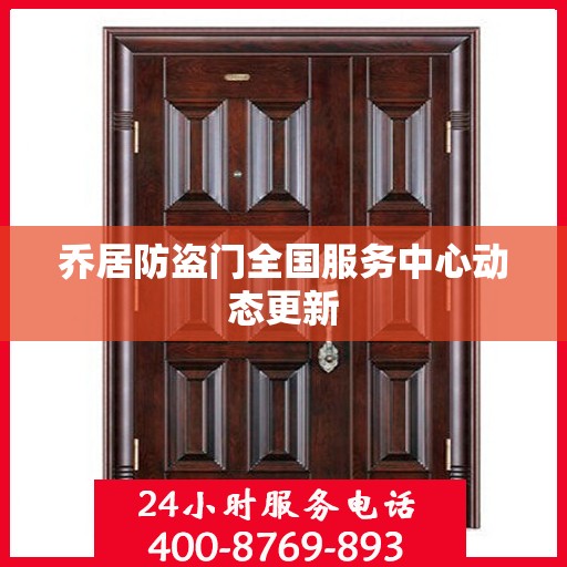 乔居防盗门全国服务中心动态更新
