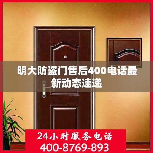 明大防盗门售后400电话最新动态速递