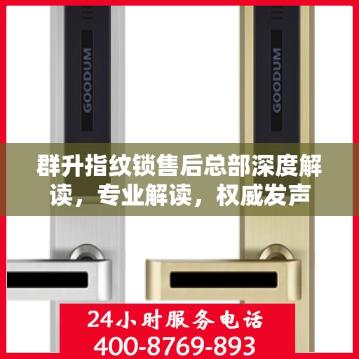 群升指纹锁售后总部深度解读，专业解读，权威发声