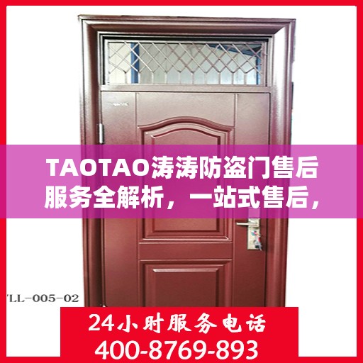 TAOTAO涛涛防盗门售后服务全解析，一站式售后，让您无忧！