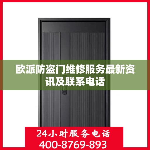 欧派防盗门维修服务最新资讯及联系电话