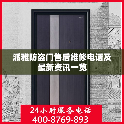 派雅防盗门售后维修电话及最新资讯一览