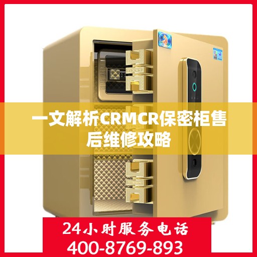 一文解析CRMCR保密柜售后维修攻略