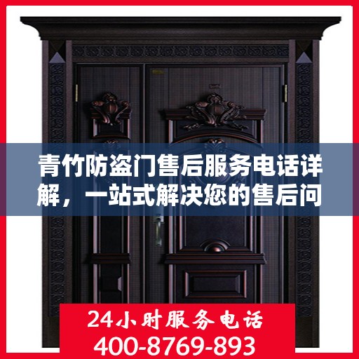 青竹防盗门售后服务电话详解，一站式解决您的售后问题