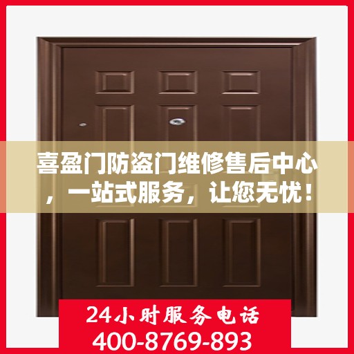 喜盈门防盗门维修售后中心，一站式服务，让您无忧！