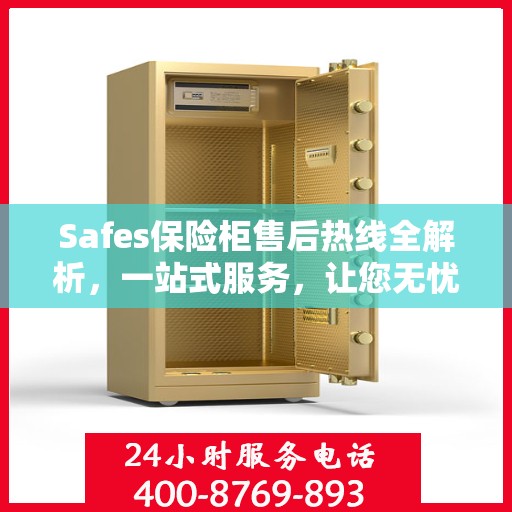 Safes保险柜售后热线全解析，一站式服务，让您无忧使用