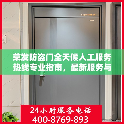 荣发防盗门全天候人工服务热线专业指南，最新服务与支持攻略