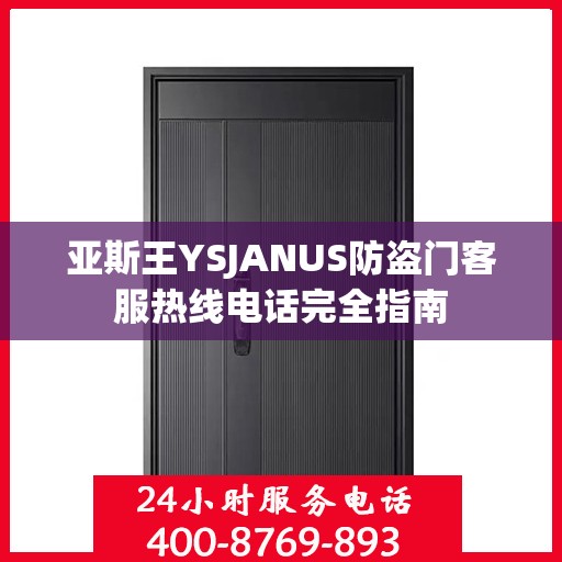 亚斯王YSJANUS防盗门客服热线电话完全指南