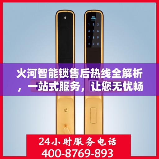 火河智能锁售后热线全解析，一站式服务，让您无忧畅用智能锁