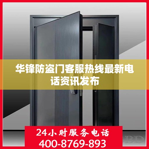 华锋防盗门客服热线最新电话资讯发布