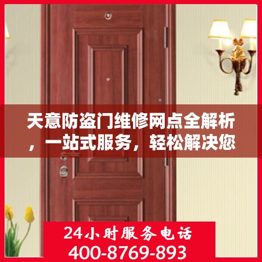 天意防盗门维修网点全解析，一站式服务，轻松解决您的维修难题