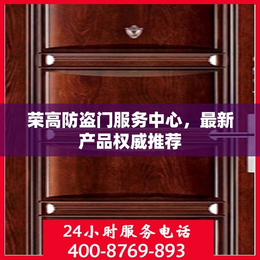 荣高防盗门服务中心，最新产品权威推荐