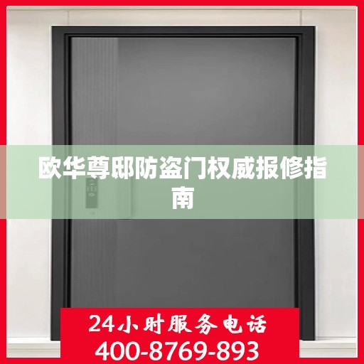 欧华尊邸防盗门权威报修指南
