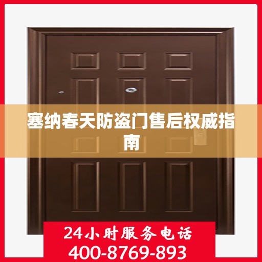 塞纳春天防盗门售后权威指南