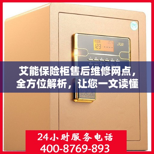 艾能保险柜售后维修网点，全方位解析，让您一文读懂