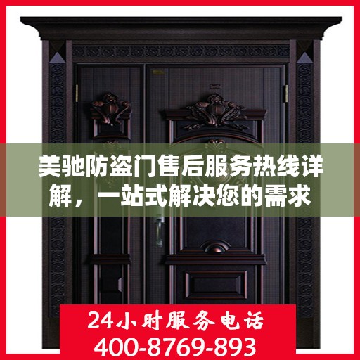 美驰防盗门售后服务热线详解，一站式解决您的需求