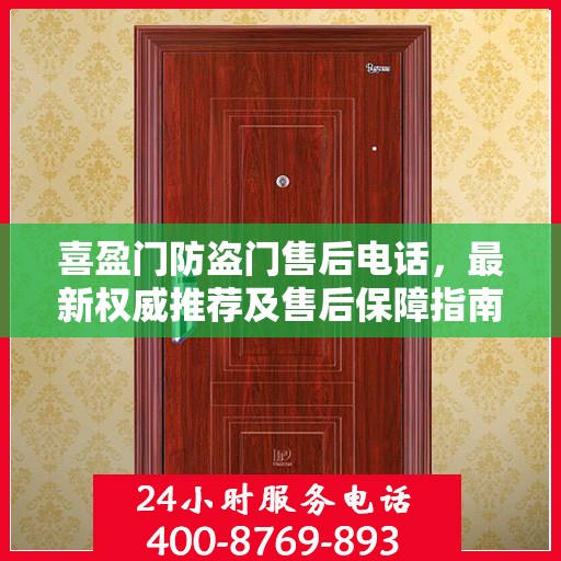 喜盈门防盗门售后电话，最新权威推荐及售后保障指南