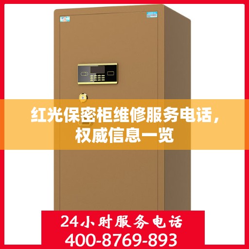 红光保密柜维修服务电话，权威信息一览