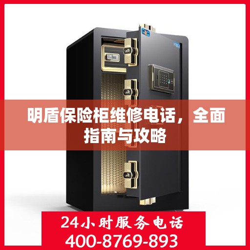明盾保险柜维修电话，全面指南与攻略