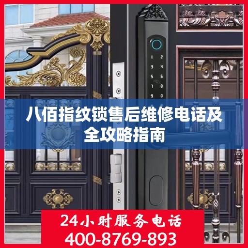 八佰指纹锁售后维修电话及全攻略指南