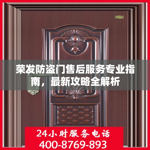 荣发防盗门售后服务专业指南，最新攻略全解析