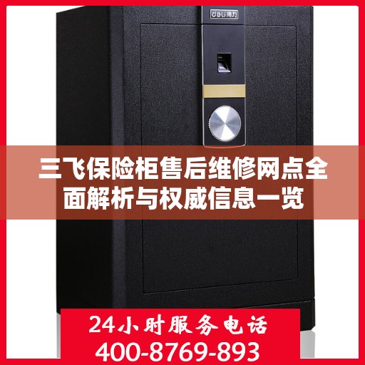 三飞保险柜售后维修网点全面解析与权威信息一览