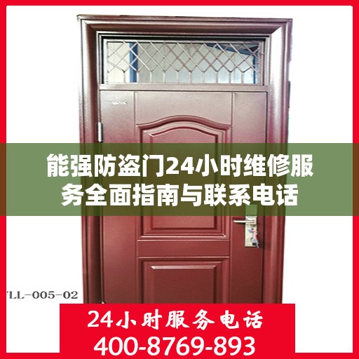 能强防盗门24小时维修服务全面指南与联系电话