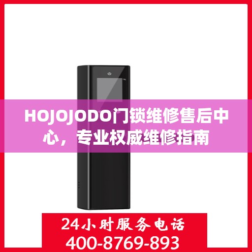 HOJOJODO门锁维修售后中心，专业权威维修指南