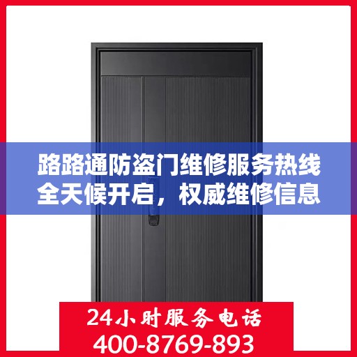 路路通防盗门维修服务热线全天候开启，权威维修信息与电话全攻略