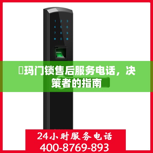 玥玛门锁售后服务电话，决策者的指南