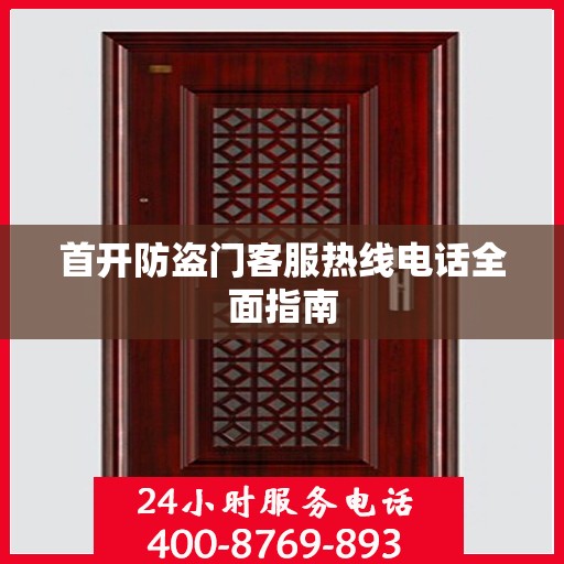 首开防盗门客服热线电话全面指南