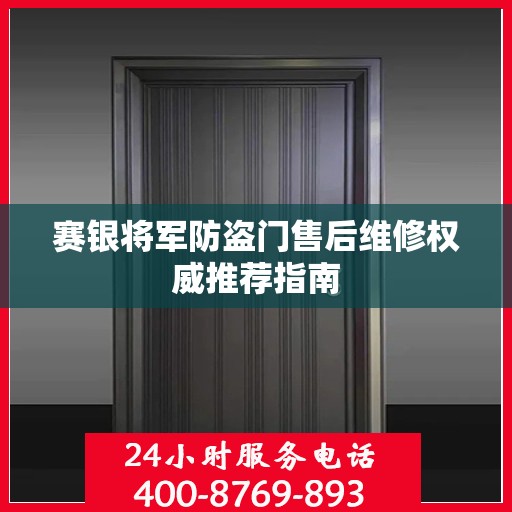 赛银将军防盗门售后维修权威推荐指南