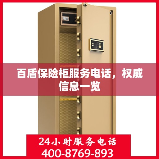 百盾保险柜服务电话，权威信息一览