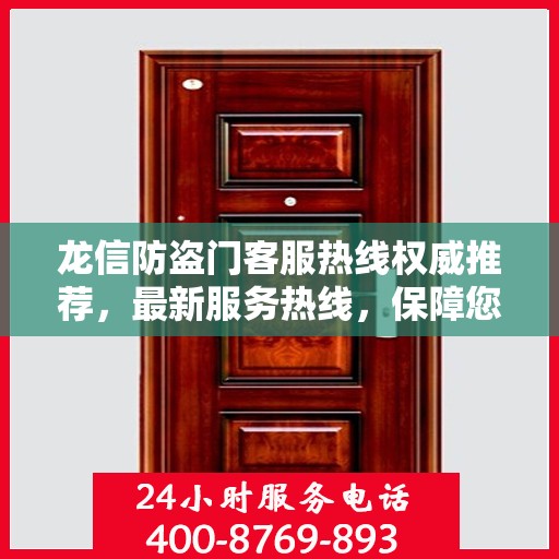 龙信防盗门客服热线权威推荐，最新服务热线，保障您的安全之门