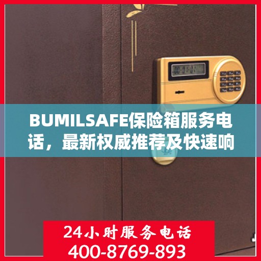 BUMILSAFE保险箱服务电话，最新权威推荐及快速响应服务