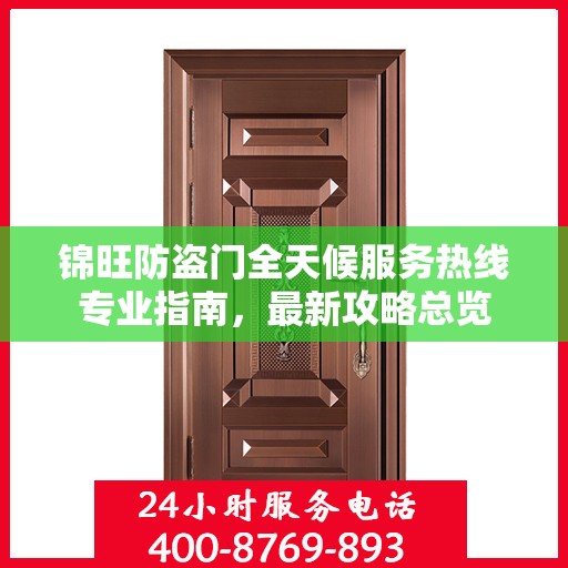 锦旺防盗门全天候服务热线专业指南，最新攻略总览