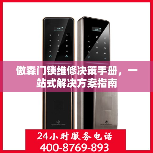 傲森门锁维修决策手册，一站式解决方案指南