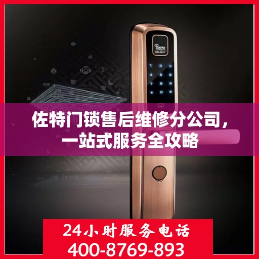 佐特门锁售后维修分公司，一站式服务全攻略