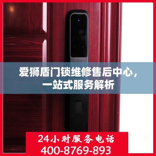 爱狮盾门锁维修售后中心，一站式服务解析