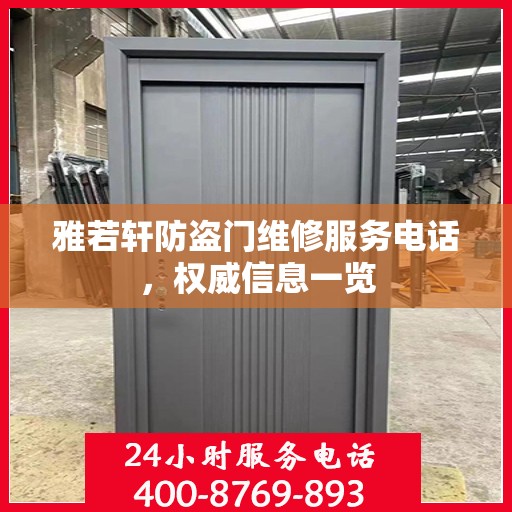 雅若轩防盗门维修服务电话，权威信息一览
