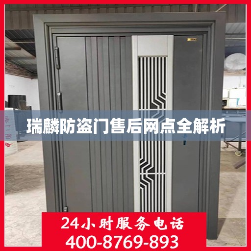 瑞麟防盗门售后网点全解析