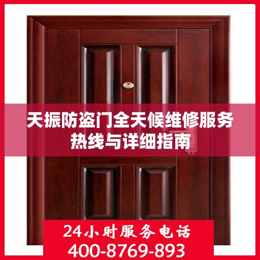 天振防盗门全天候维修服务热线与详细指南