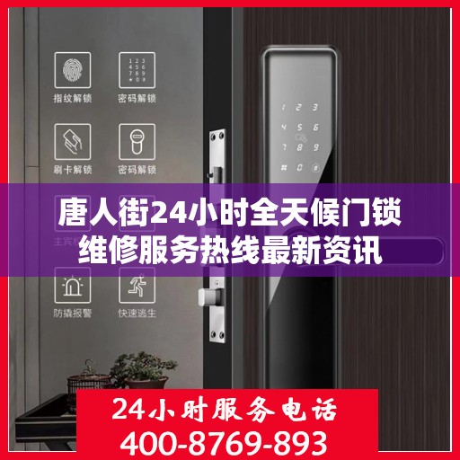 唐人街24小时全天候门锁维修服务热线最新资讯