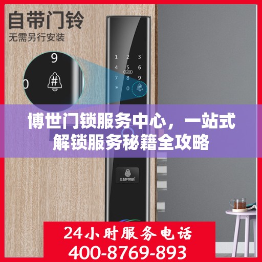 博世门锁服务中心，一站式解锁服务秘籍全攻略
