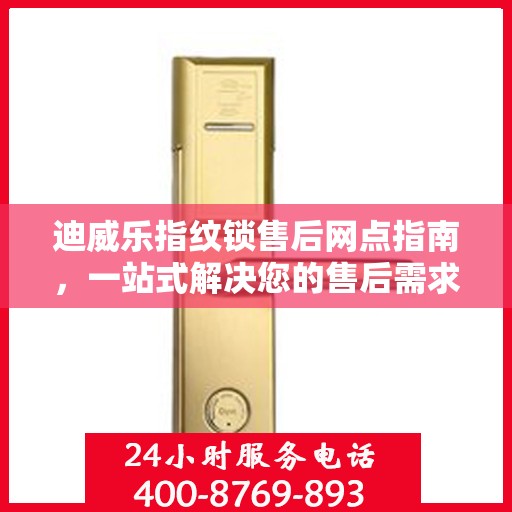 迪威乐指纹锁售后网点指南，一站式解决您的售后需求